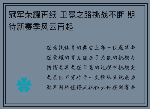 冠军荣耀再续 卫冕之路挑战不断 期待新赛季风云再起